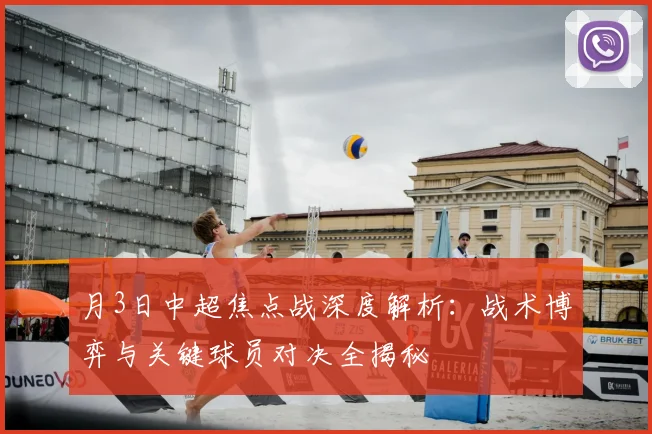 月3日中超焦点战深度解析：战术博弈与关键球员对决全揭秘