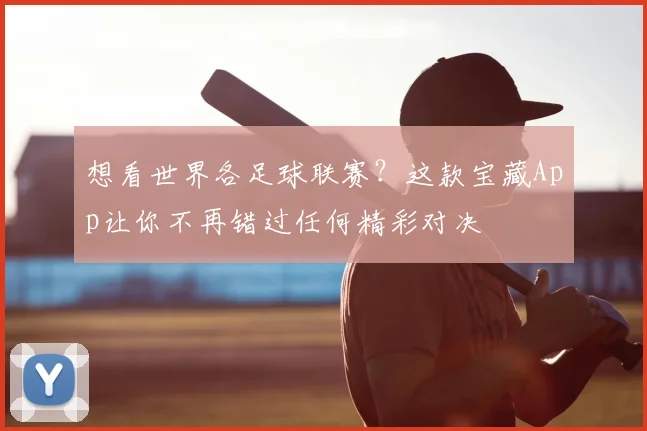 想看世界各足球联赛？这款宝藏App让你不再错过任何精彩对决